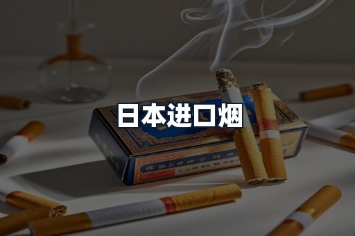 日本进口烟