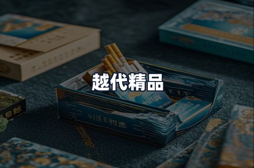 越代精品